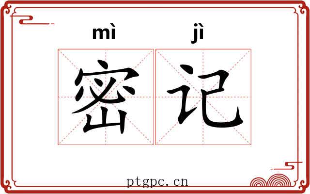 密记 密记