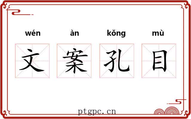 文案孔目 文案孔目