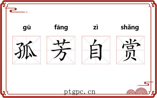 孤芳自赏 孤芳自赏