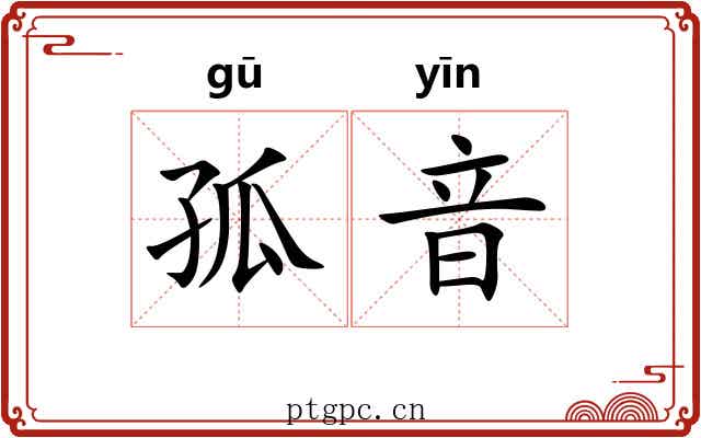 孤音