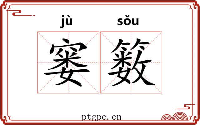 窭䉤