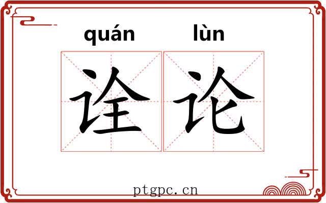 诠论 诠论