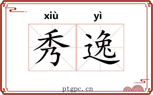 秀逸 秀逸