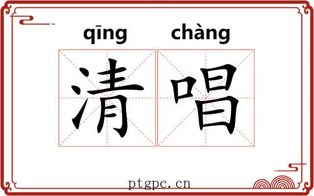 清唱 清唱