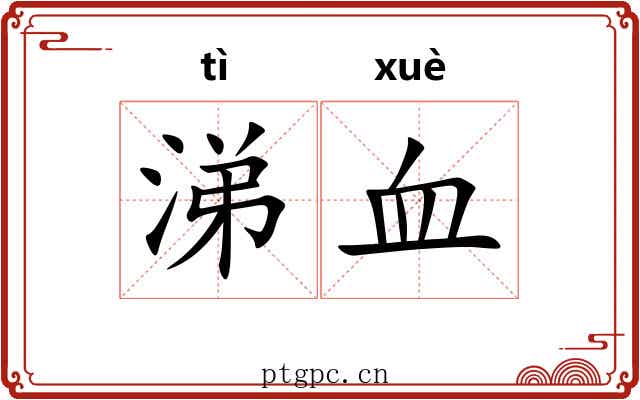 涕血