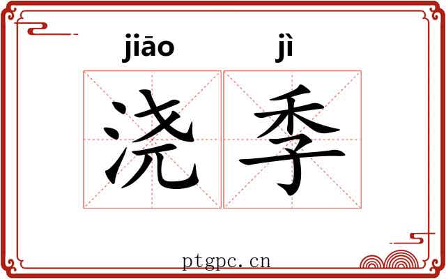 浇季