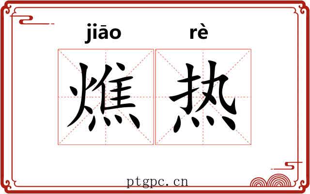 燋热