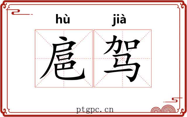 扈驾