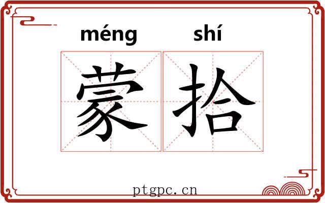 蒙拾 蒙拾