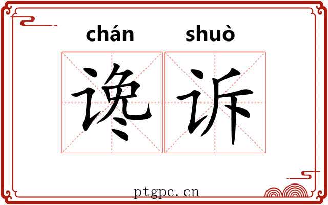 谗诉