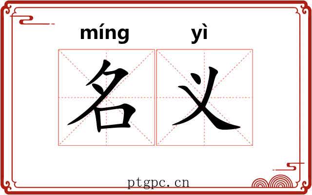 名义 名义