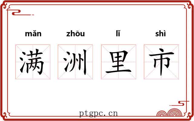 满洲里市 满洲里市