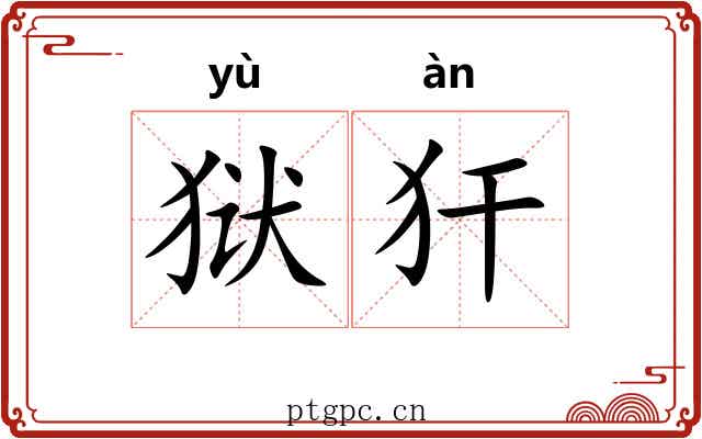 狱犴