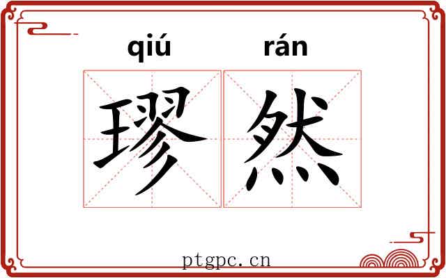 璆然