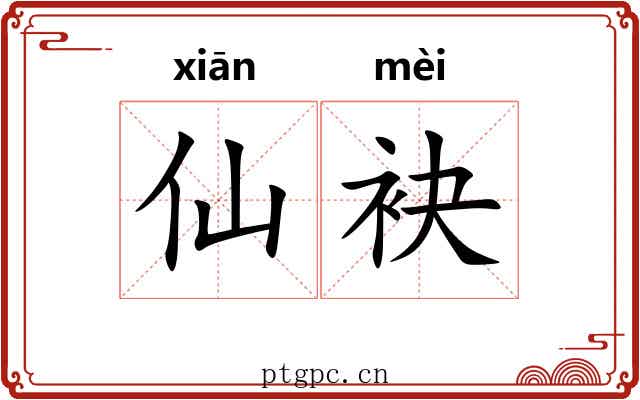 仙袂