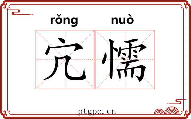 宂懦