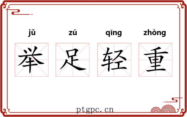 举足轻重 举足轻重