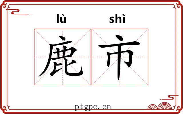 鹿市 鹿市