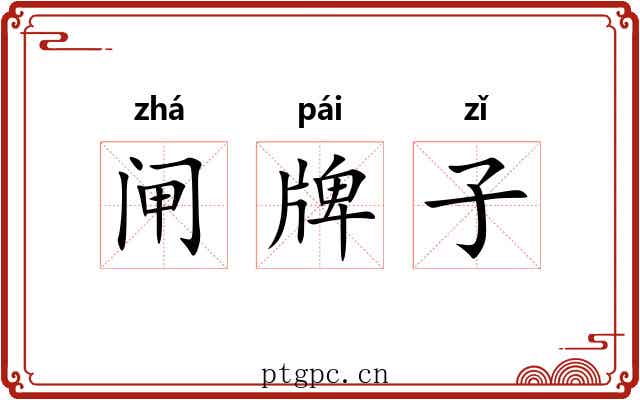 闸牌子