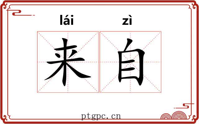 来自 来自