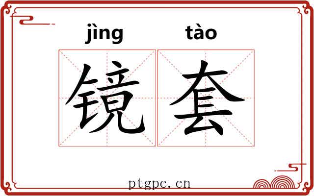镜套 镜套