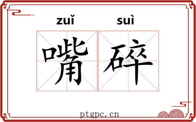 嘴碎