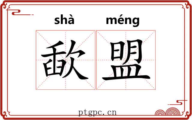 歃盟
