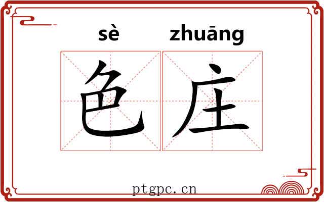 色庄 色庄