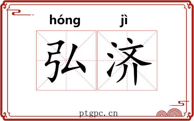 弘济