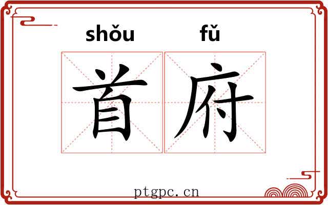 首府 首府