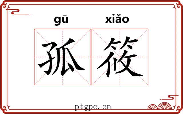 孤筱
