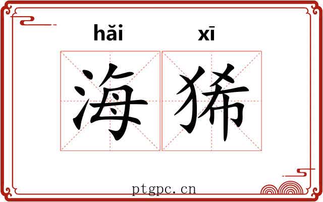 海狶 海狶
