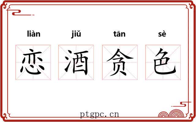 恋酒贪色 恋酒贪色
