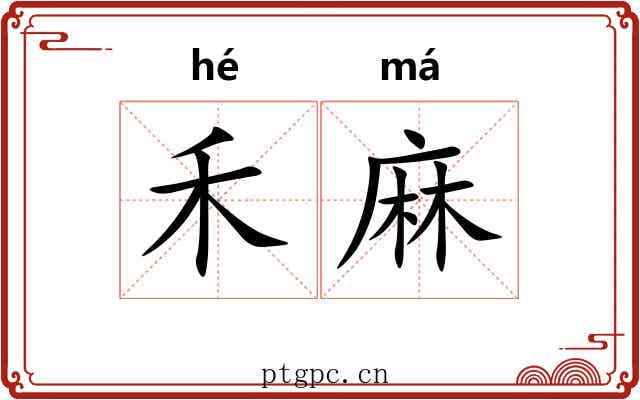 禾麻
