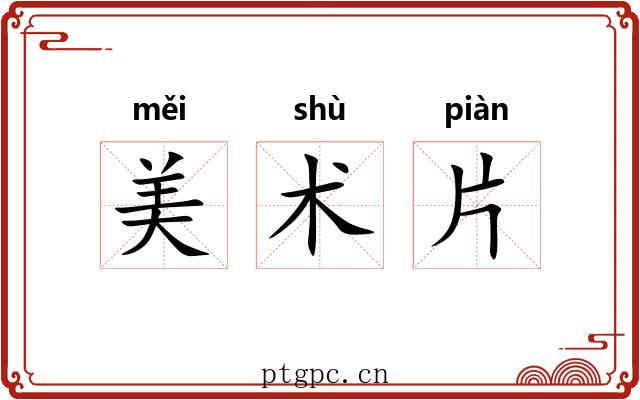 美术片 美术片