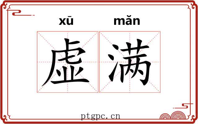虚满 虚满