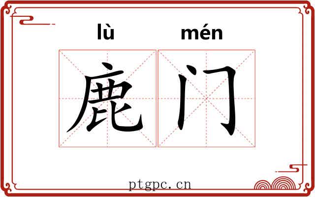 鹿门