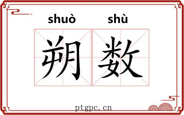 朔数 朔数