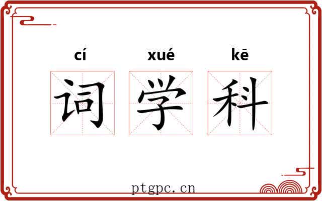 词学科 词学科