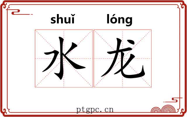 水龙 水龙