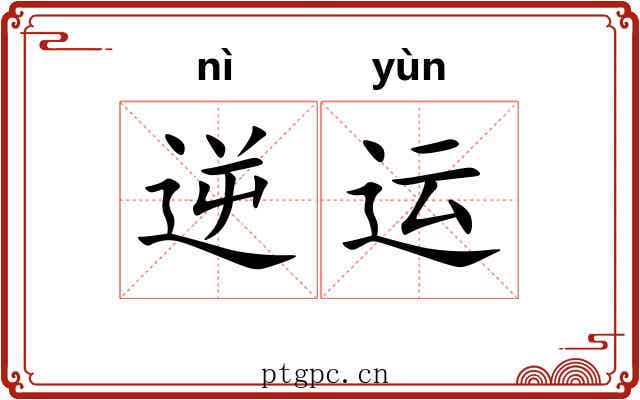 逆运