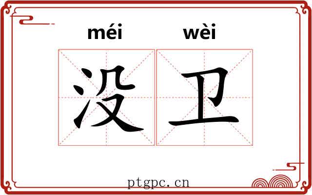没卫 没卫