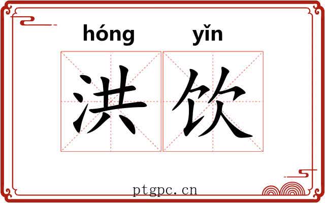 洪饮