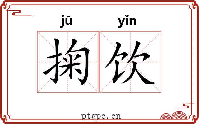 掬饮