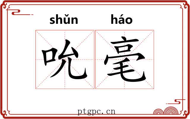 吮毫 吮毫
