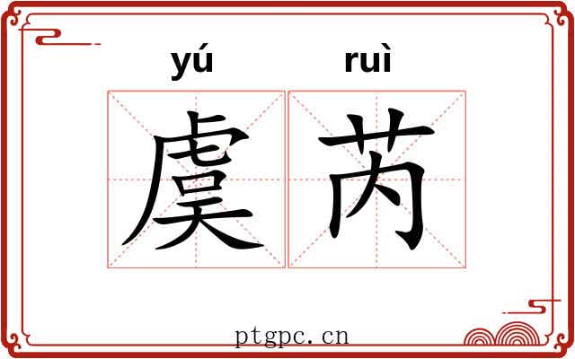 虞芮 虞芮