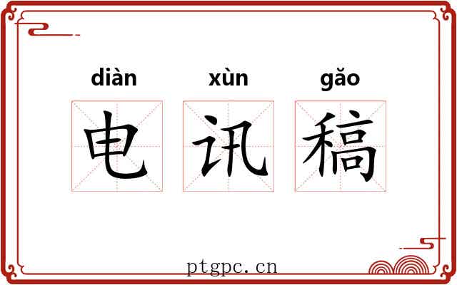 电讯稿 电讯稿