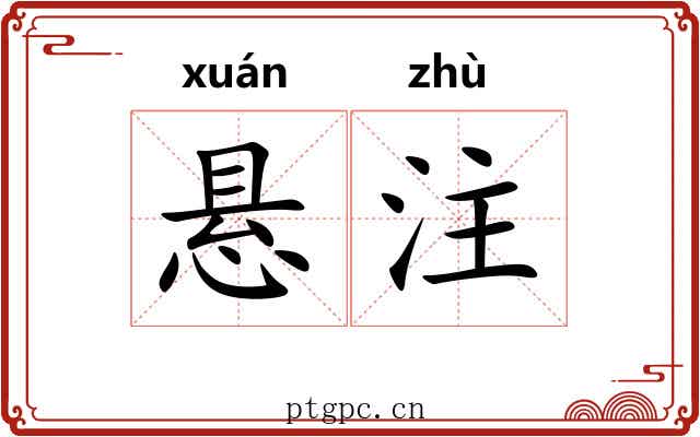 悬注 悬注