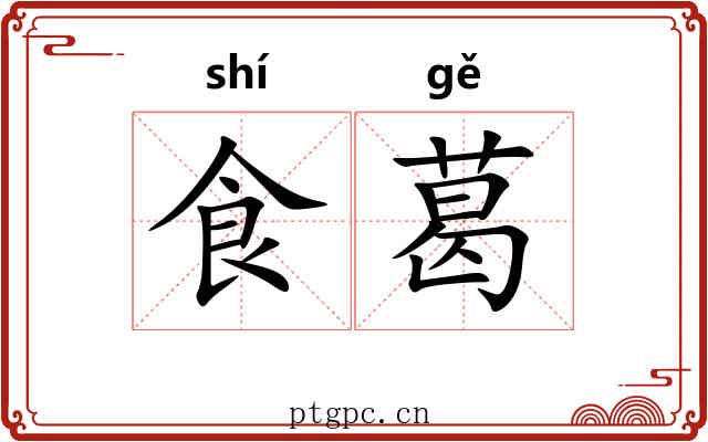 食葛 食葛