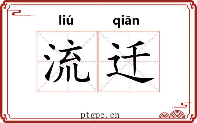 流迁 流迁